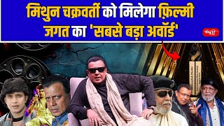 Dadasaheb Phalke Award  Mithun Chakraborty to Receive the Biggest Award of the Film Industry [upl. by Oflunra]