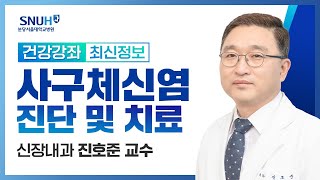 건강강좌​ 사구체 신염의 진단과 치료22415 신장내과 진호준 교수 [upl. by Yllac]