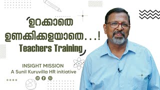 ഉറക്കാതെ ഉണക്കിക്കളയാതെ… Teachers Training [upl. by Rind]