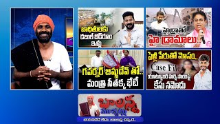 Cm Revanth Reddy  Rythu Runamafi  Harsha Sai Case  Ktr On Hydra  BALANNAMUCHATLU SSCDIGITAL [upl. by Queena]