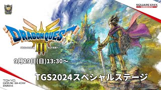 『ドラゴンクエストIII そして伝説へ…』TGS2024スペシャルステージ [upl. by Arsi992]