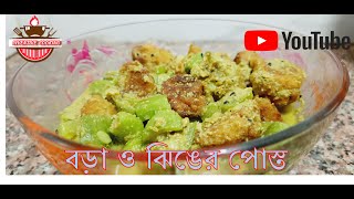 বড়া ও ঝিঙের পোস্ত   Bora and Jhnge Posto Recipe [upl. by Krasnoff680]