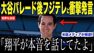 大谷翔平パレード直後フジテレビ問題について放った本音が話題…アイアトン通訳がコメントした米国メディアの取材ないようにドジャースファンも納得の声【海外の反応 MLBメジャー 野球】 [upl. by Pump82]