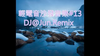 電音沙發音樂13DJJunRemix 輕電音 沙發音樂 輕節奏 Trance Remixes of Popular Songs 2024 best dj mix nonstop mix [upl. by Pip419]