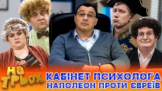 😜 КАБІНЕТ ПСИХОЛОГА 😎 Наполеон проти євреїв 😂😲 [upl. by Ephrem]