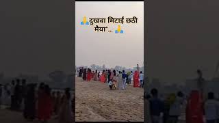 🙏दुखवा मिटाईं छठी मैयाquot 🙏ytshorts shorts trending  vir [upl. by Eednahs742]