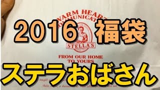 【2016年福袋特集】『ステラおばさんのクッキー』の福袋（1080円）の中身を大公開 「ウチはクッキー屋だぜ」と硬派な雰囲気にシ・ビ・れ・る [upl. by Sidra]