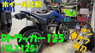 【カスタムバイク】純正流用 Dトラッカー125とKLX125のホイールはポン付け可能！？検証してみました。 【モトブログ】 [upl. by Lonne]