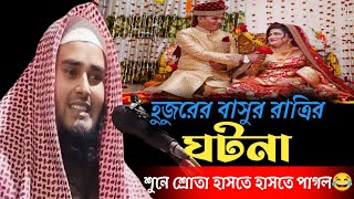 মাওলানা সাহেবের বাসর রাতের ঘটনা❗ মাওলানা হায়দার আলী সাহেব❗Maulana Haidar Ali Saheb Jalsa [upl. by Hanni]