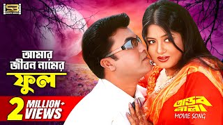 Amar Jibon Namer Phul আমার জীবন নামের ফুল Manna amp Moushumi  Tandob Lila  SB Movie Songs [upl. by Kciremed]