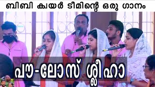 Paulose Sleeha പൗലോസ് ശ്ലീഹാ BBaudios marriage choir [upl. by Ecaroh]