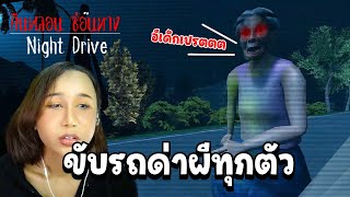 ขับรถด่าผี เจอทุกผี ด่าทุกผี  Night Drive คืนหลอนซ่อนทาง [upl. by Ellehcan]