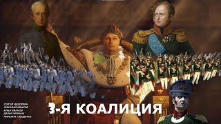 Документальный фильм quot3я коалицияquot 2 серия  quotОт Ульма до Холлабруннаquot War of the 3rd Coalition [upl. by Tarra]