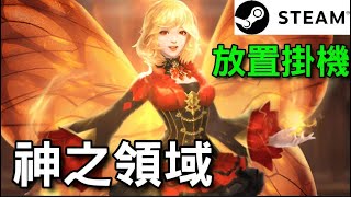 神之領域 🎵STEAM🎶卡牌推關款，集齊一套寶物，還可以獲得特殊的能力。 [upl. by Anej]