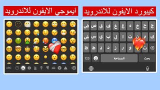 كيبورد الايفون الاصلي للاندرويد بايموجي الايفون  Emoji ios 16  iOS Keyboard On Android [upl. by Eizus]