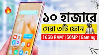 মাত্র ১০১২ হাজারে এই ৩টি অস্থির ফোন কিনুন  16GB RAM 50MP amp Gaming  Top 3 Best Phones Under 10k [upl. by Nosnar]