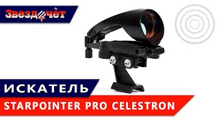 Искатель Celestron StarPointer Pro ★ Обзор [upl. by Cave]