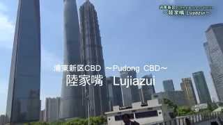 エリア紹介 浦東：陸家嘴 ～Pudong New District Lujiazui～ [upl. by Aneej134]