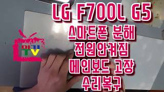 아기TV◑◑LG F700L G5 스마트폰 분해 전원안켜짐 메인보드 고장 수리복구 SMARTPHONE DEASSEMBLY [upl. by Herzel]