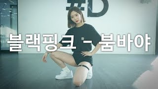 kpop  BLACKPINK 블랙핑크  BOOMBAYAH 붐바야 Dance Cover DPOP Mirror Mode [upl. by Gerstein]