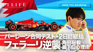 【バーレーン合同テスト】フェラーリ最速更新、角田最下位の理由？ DAY2総括【2024 T01 BHR】 [upl. by Frydman]