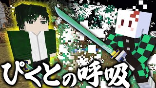 【マインクラフト】鬼滅の刃の世界に「ぴくとの呼吸」が追加された！？【マイクラ】 [upl. by Drawe]