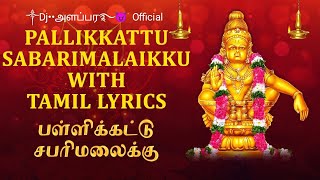 PALLIKATTU SABARIMALAIKKU REMIX SONG USE HEADPHONES ༒Dj••அளப்பர࿐😈 Official [upl. by Saval100]