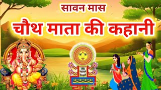 सावन मास चौथ माता की कथा Chauth Mata Ki Kahani  संकट चौथ की कथा  Chauth Mata ki Katha [upl. by Mauro]