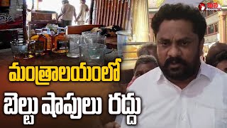 మంత్రాలయంలో బెల్టు షాపులు రద్దు No Of Belt Shops In Mantralayam Mana Telangana TV [upl. by Eiroj804]