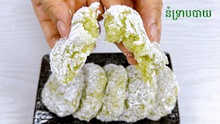 Pandan sticky rice recipe  របៀបធ្វើទ្រាបបាយស្លឹកតើយ [upl. by Finnigan]