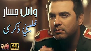 Wael Jassar Khaleny Zekra Clear Version 4K l وائل جسار  كليب خليني ذكرى نسخة محسنة [upl. by Elletnahs]