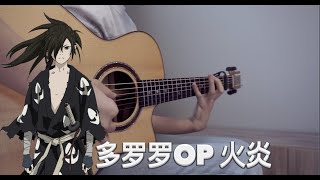 Dororo OP Ziyoouvachi  Kaen FINGERSTYLE GUITAR with TAB [upl. by Donald6]