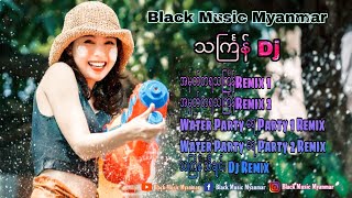 Dj mix သင်္ကြန် သီချင်းများ 2022 Myanmar Thingyan Songs Remix  Black Music Myanmar [upl. by Nnairrehs444]