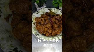 ডিম আর সয়াবিন দিয়ে একদম সাধারণ রেসিপি villagecooking recipe [upl. by Cram]