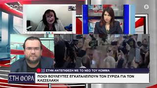 ΟΙ ΒΟΥΛΕΥΤΕΣ ΠΟΥ ΕΓΚΑΤΑΛΕΙΠΟΥΝ ΤΟΝ ΣΥΡΙΖΑ ΓΙΑ ΤΟΝ ΚΑΣΣΕΛΑΚΗ [upl. by Ailero434]