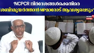 NCPCR നിർദേശങ്ങള്‍ക്കെതിരെ ശബ്ദമുയർത്താൻ MPമാരോട് ആവശ്യപ്പെടും Abdul Samad Pookkottur [upl. by Adnilrev]