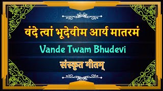 वंदे त्वां भूदेवीम् आर्य मातरम्  Vande Tvam Bhudevim Aryamataram  जयतु जयतु पदयुगलम् ते निरन्तरम् [upl. by Lessard]