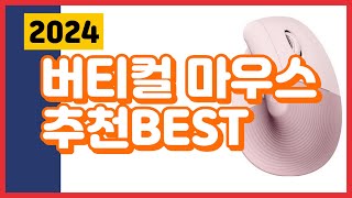 마우스 추천 버티컬 마우스 BEST5 및 구매가이드 2024년 [upl. by Lonier66]