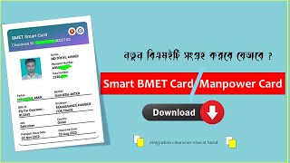 how to download bmet manpower cardbmet card downloadsmart bmet cardবিএমইটি কার্ডplastic bmet [upl. by Oeak540]