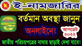 জমি নামজারী আবেদনের সর্বশেষ অবস্থান জেনে নিন  mutation status check in online ।।ENamjari Tracking [upl. by Noryk]