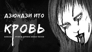 Кровь  Дзюндзи Ито  Озвучка на русском  Хоррор манга  Ужасы  Horror Manga Story Dub [upl. by Godric]