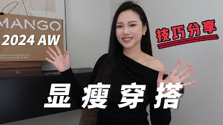 MANGO 24秋冬 显瘦穿搭  秋冬显瘦 保暖 又好看的穿搭技巧全在这里了  跟着Yoco买不走弯路 [upl. by Elwood692]