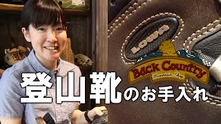 登山靴 お手入れ 講習 Lowa タホー プロ ヌバックレザー ダイジェスト編 [upl. by Ettennej]