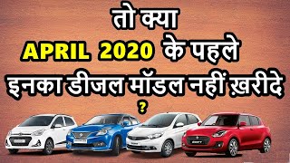 Popular cars to be discontinued before April 2020  एक से एक मशहूर गाड़ियां भी होने वाली है बंद  ASY [upl. by Maurene]