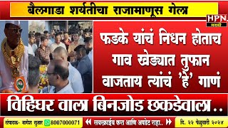 Pandhari sheth phadke  पंढरी शेठ फडके यांचं निधन होताच गाव खेड्यात तुफान वाजताय त्यांचं हे गाणं [upl. by Boarer965]