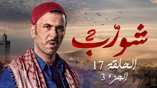 شورب 2 الحلقة 17 الجزء 3  Chouerreb 2 EP 17 P03 [upl. by Aissyla]