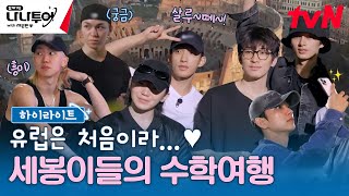 하이라이트 도쿄에서 로마까지 슝✈️💨 세븐틴의 수학여행 지금 바로 시작합니다🇮🇹 highlight 나나투어with세븐틴 EP1 [upl. by Egres560]