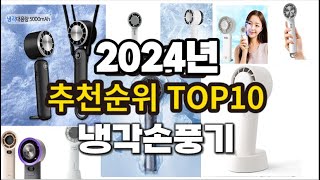 2024년 요즘 잘나가는 냉각손풍기 추천순위 TOP10 [upl. by Way]