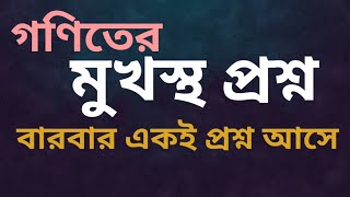 গণিতের যেসকল মুখস্থ প্রশ্ন বারবার পরীক্ষায় আসে Math Repeated Theory Questions [upl. by Tham]