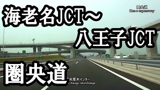 圏央道 海老名JCT ～ 八王子JCT Keno Expressway [upl. by Elenaj118]